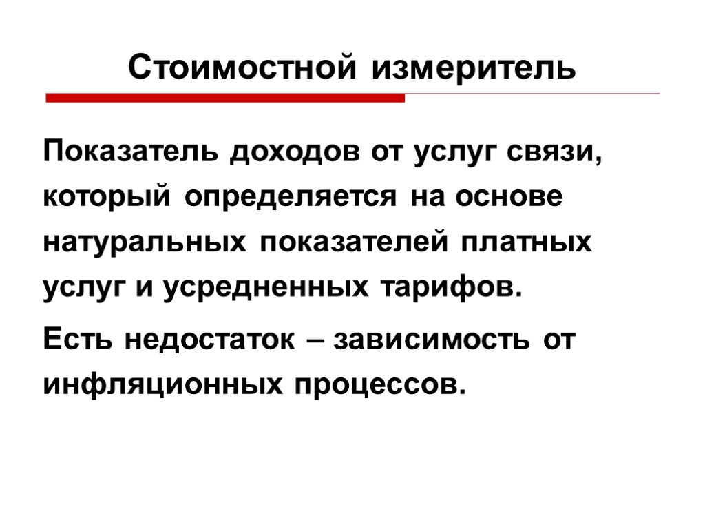 Стоимостной измеритель Показатель доходов от услуг связи, который определяется на основе натуральных показателей платных